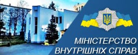 Міністерство Внутрішніх Справ
